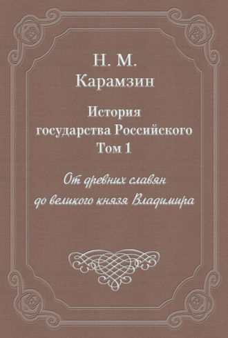 История государства Российского. Том 1. От древних славян до великого князя Владимира