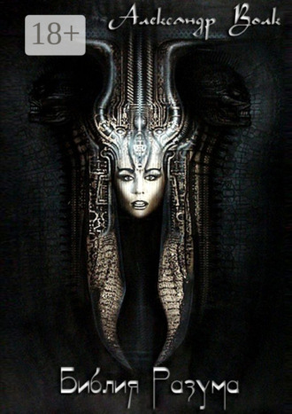 Библия Разума