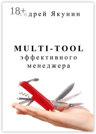 Multi-tool эффективного менеджера. Для руководителя