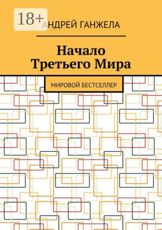 Начало Третьего Мира. Мировой бестселлер
