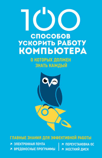 100 способов ускорить работу компьютера, о которых должен знать каждый