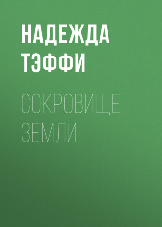 Сокровище земли