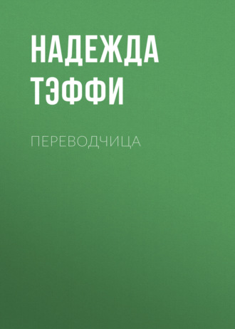 Переводчица