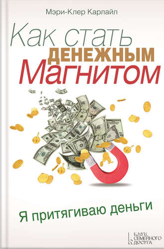 Как стать денежным магнитом