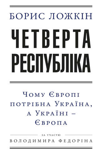 Четверта республіка: Чому Європі потрібна Україна, а Україні – Європа