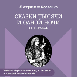 Сказки Тысячи и одной ночи (спектакль)