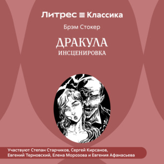 Дракула (инсценировка)