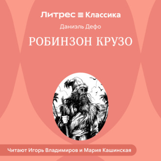 Жизнь и удивительные приключения Робинзона Крузо, моряка из Йорка