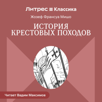 История Крестовых походов