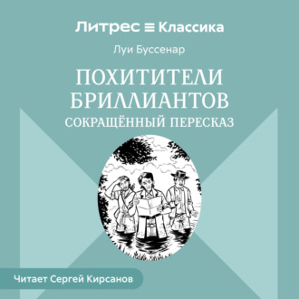 Похитители бриллиантов (сокращенный пересказ)