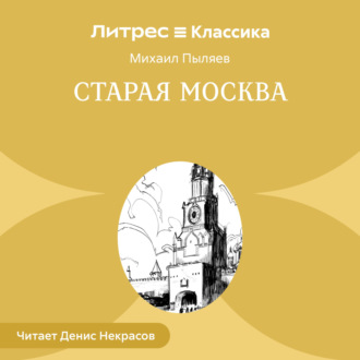 Старая Москва