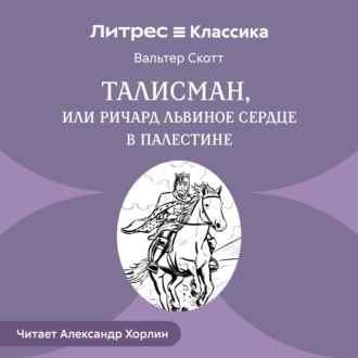 Талисман, или Ричард Львиное Сердце в Палестине