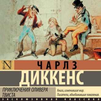Приключения Оливера Твиста