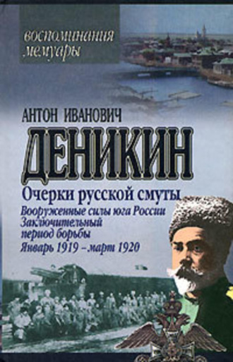 Очерки русской смуты. Вооруженные силы Юга России. Октябрь 1918 г. – Январь 1919 г. (фрагменты)