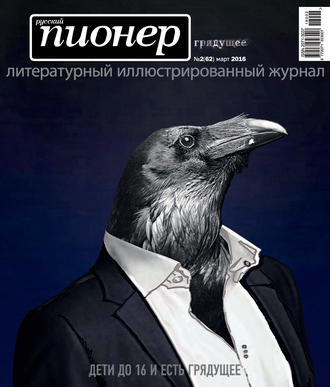 Русский пионер №2 (62), март 2016