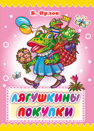 Лягушкины покупки