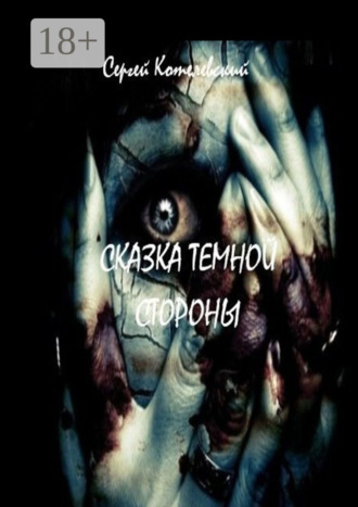 Сказка темной стороны