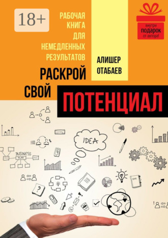 Раскрой свой потенциал. Рабочая книга для немедленных результатов