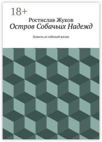 Остров Собачьих Надежд. Повесть из собачьей жизни