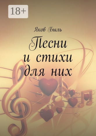 Песни и стихи для них