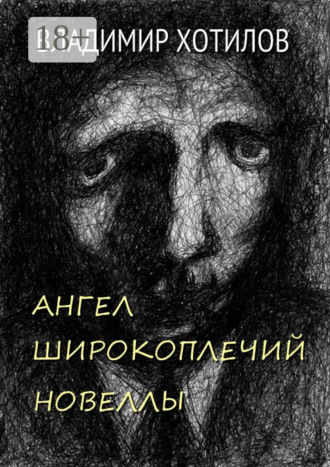 Ангел широкоплечий. Новеллы