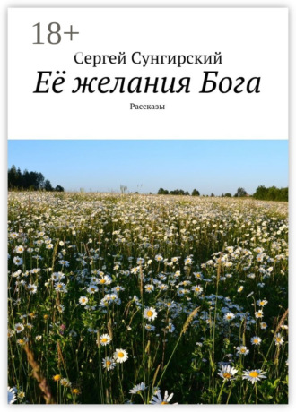Её желания Бога. Рассказы
