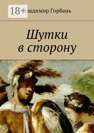 Шутки в сторону