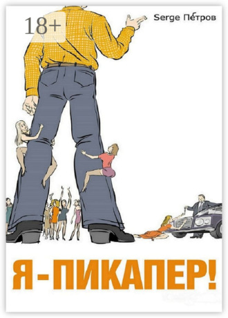 Я – пикапер!