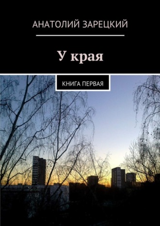 У края