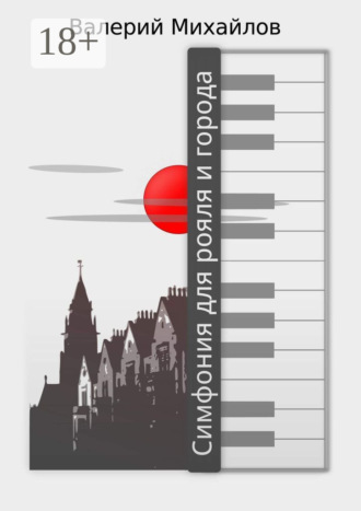 Симфония для рояля и города