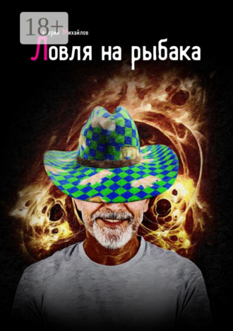 Ловля на рыбака