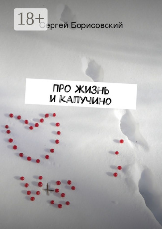 Про жизнь и капучино