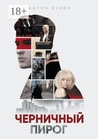 Черничный пирог