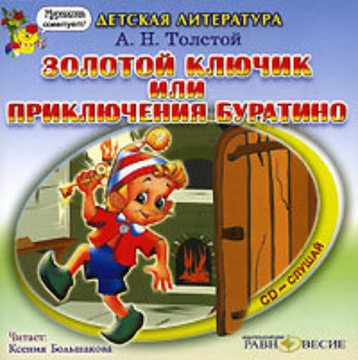 Золотой ключик, или приключения Буратино