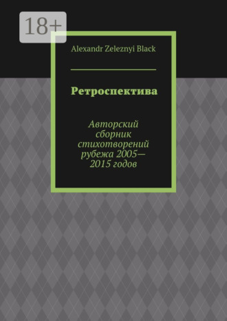 Ретроспектива. Авторский сборник стихотворений рубежа 2005—2015 годов