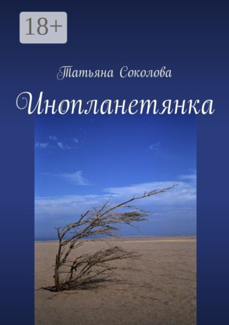 Инопланетянка