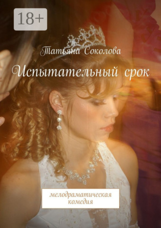 Испытательный срок. мелодраматическая комедия