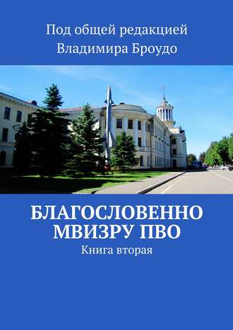 Благословенно МВИЗРУ ПВО. Книга вторая