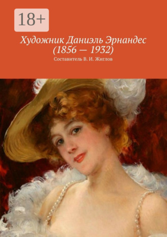 Художник Даниэль Эрнандес (1856 – 1932)