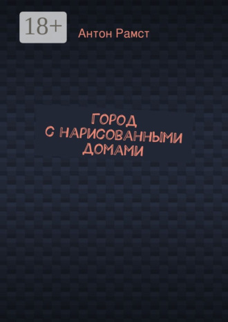 Город с нарисованными домами