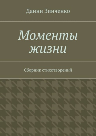Моменты жизни