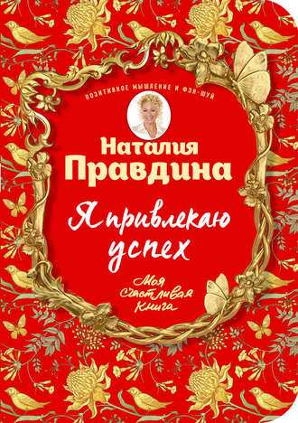 Я привлекаю успех
