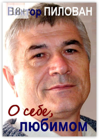 О себе, любимом