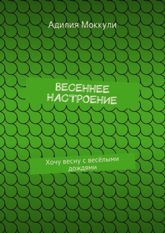 Весеннее настроение