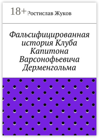 Фальсифицированная история Клуба Капитона Варсонофьевича Дерменгольма