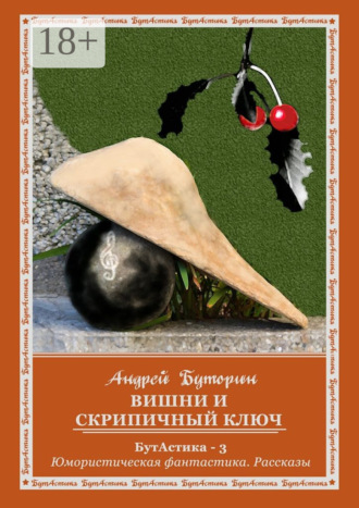 Вишни и скрипичный ключ