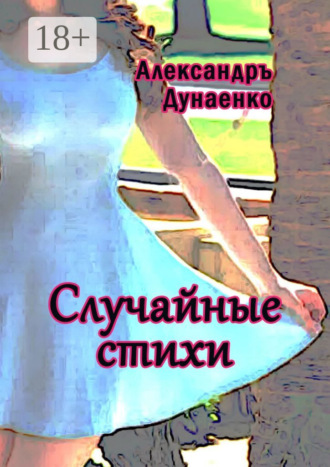 Случайные стихи