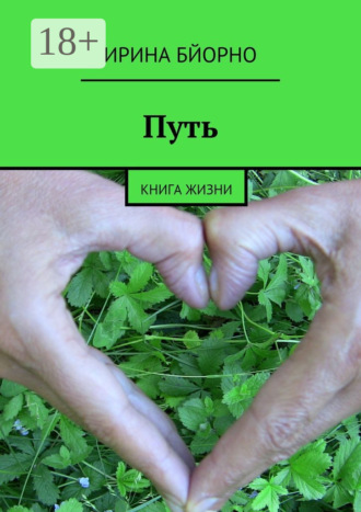 Путь. Книга жизни