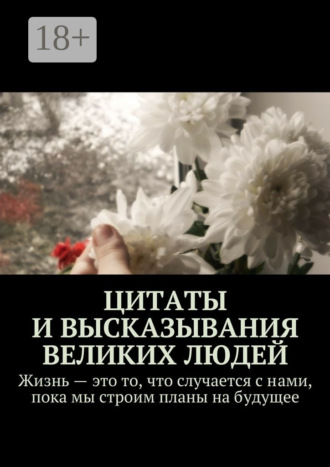 Цитаты и высказывания великих людей