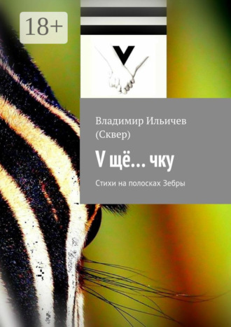 V щё… чку